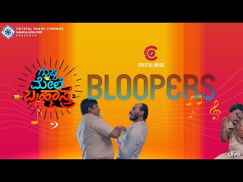 Gubbi Mele Brahmastra - Bloopers |  Raj B Shetty | Girish Shivanna | Crystal Paark Cinemas