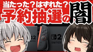 【滅べ転売ヤー】Switch2抽選戦争の闇！勝利を掴む方法とは？【ゆっくり解説】