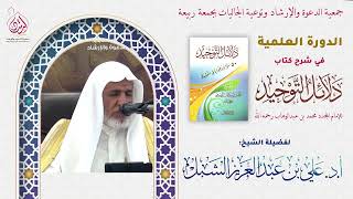 صورة أ.د. علي الشبل | شرح كناب دلائل التوحيد للشيخ محمد بن عبدالوهاب
