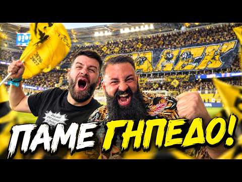 ΠΑΜΕ ΓΗΠΕΔΟ | Champions League με την ΑΕΚ!