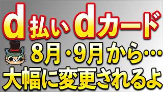 ｄ払いが8月・9月から大幅に変更…
