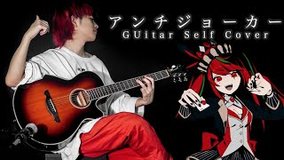  - 【Self cover】アンチジョーカーを本人がギターで弾いてみた