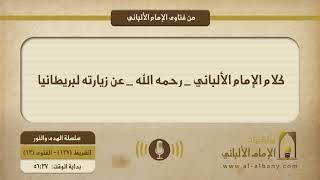 كلام الإمام الألباني _ رحمه الله _ عن زيارته لبريطانيا