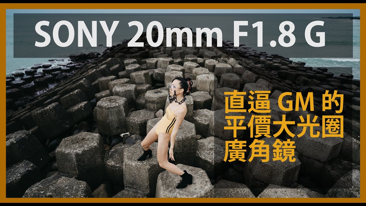 Sony 20mm F1.8G 評測：直逼 GM 的平價大光圈廣角