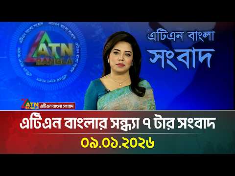 এটিএন বাংলার সন্ধ্যা ৭ টার সংবাদ | 09.01.2026 | Morning News | Today News | Ajker News | ATN Bangla