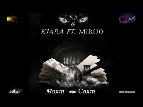 S.S. & Kiara ft. Miro0 - Моят Свят (2015)