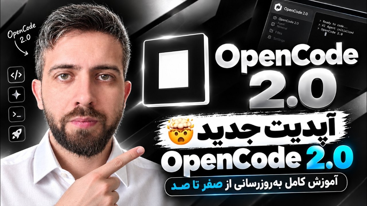🤯 آپدیت جدید OpenCode 2.0 منتشر شد! 🔥 آموزش کامل به‌روزرسانی از صفر تا صد