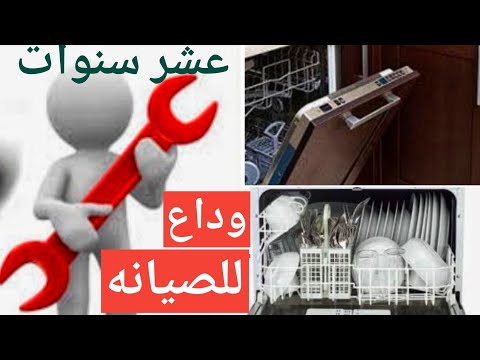 الحل السحرى عشان تحافظى علي غساله الاطباق فوق العشر سنين بدون فني ولا صيانه