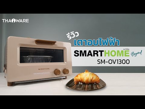 รีวิว เตาอบไอน้ำไฟฟ้า SMART HOME Beyond SM-OV1300 ปิ้งขนมปัง กรอบนอก นุ่มใน