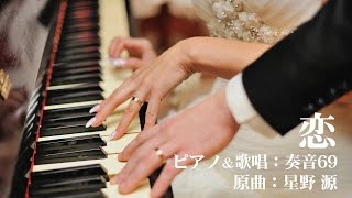「恋(星野源)」ピアノ弾いて歌ってみました♛奏音69
