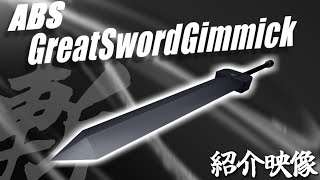 【紹介映像】#VRChat 向けABS対応武器モデル『グレートソードギミック』【ヨドバシラムダ】【アバターバトルシステム】