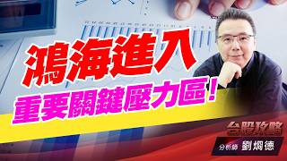 鴻海進入重要關鍵壓力區！｜台股攻略｜劉烱德 (圖)