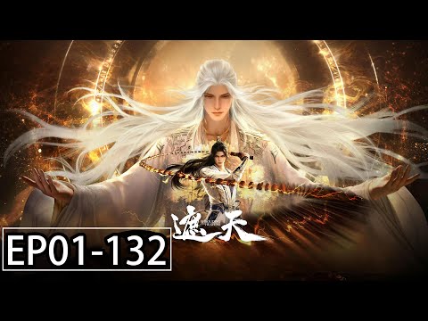 【MULTI SUB】遮天 EP 01 - EP 132 完整版！