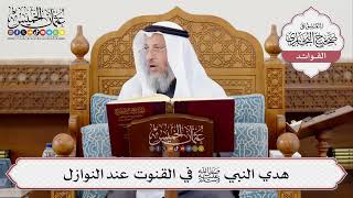 [374] هدي النبي ﷺ في القنوت عند النوازل - عثمان الخميس