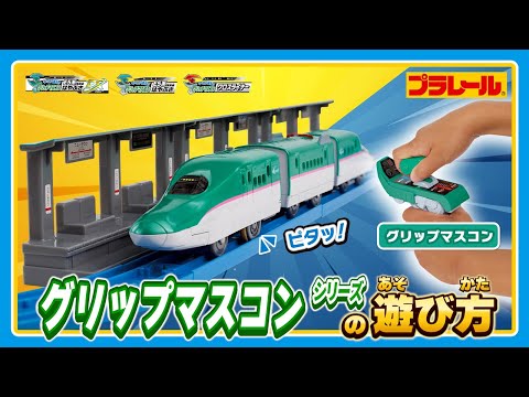 【プラレール】キミが運転！グリップマスコンシリーズ　遊び方紹介！　いろんな遊び方を徹底解剖！【Ｅ５系新幹線はやぶさ】【クロスライナー】