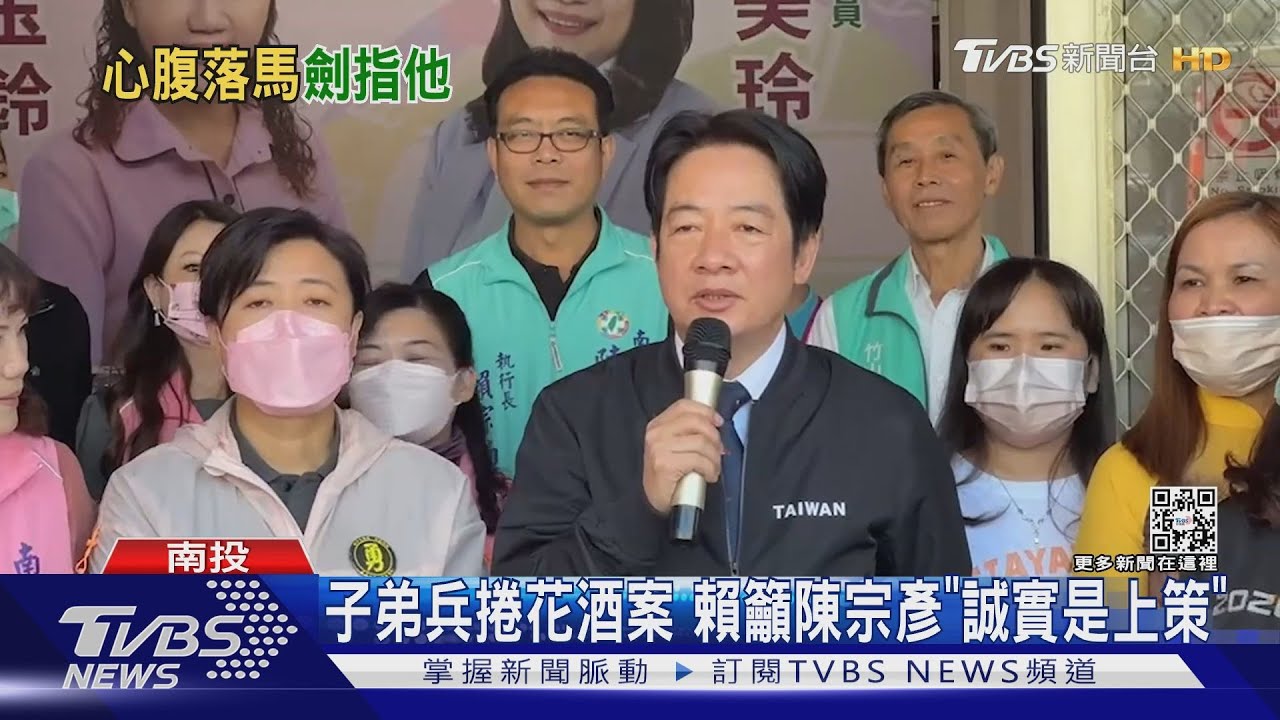 子弟兵捲花酒案 賴籲陳宗彥「誠實是上策」
