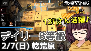 【危機契約#2】2/7 乾荒原☆デイリー8等級+任務【VOICEROID実況】