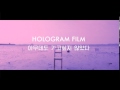 [Preview] HOLOGRAM FILM - 아무데도 가고 싶지 않았다 ...