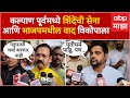 Shiv Sena BJP Conflicts Kalyan Dombivali : कल्याण डोंबिवलीत शिवसेना भा