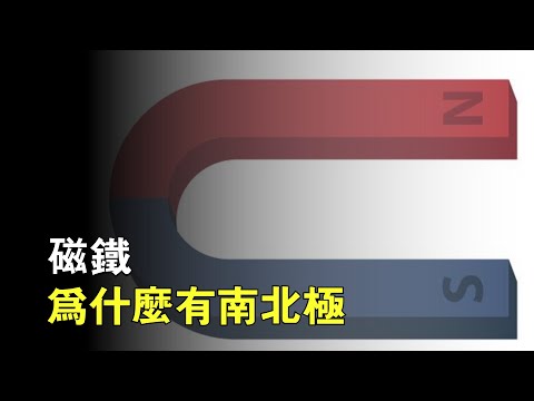 磁鐵南北極分辨