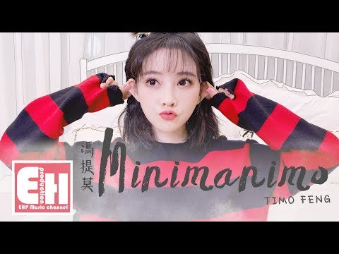 馮提莫 - Minimanimo (Feat.Haee / Prod.Advanced)【動態歌詞Lyrics】