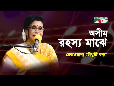 Ashim Rahasya Majhe | Rezwana Choudhury Bannya | Brahma Sangeet | Bangla Song | Channel i | IAV