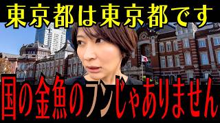 【怒りの一撃】国の意見に流されるな！東京都に誇りを持つさとうさおりの一喝がこちら...【さとうさおり 切り抜き】2026/04/13
