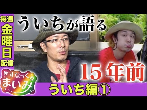 【ういちが15年前を語る】すなっくまいみ２ #1 ういち編①★★毎週金曜日配信★★