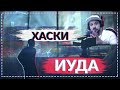 🔥Иностранец реагирует на Хаски - Иуда🎙 🔥Иностранец реагирует на Хаски - Иуда🎙