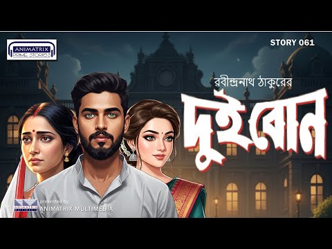 💔 Dui Bon | দুই বোন by Rabindranath Tagore | Bengali Classic Audio Story | Triangle Love Drama