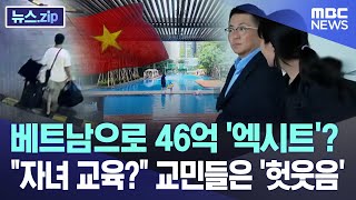 베트남으로 46억 '엑시트'? "자녀 교육?" 교민들은 '헛웃음' [뉴스.zip/MBC뉴스]