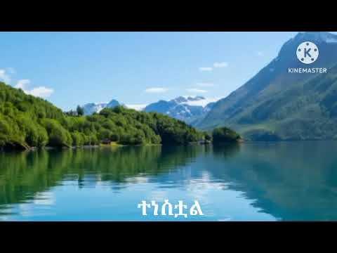 Awtaru kebede 🎶 tenestual - kemeret belay🎶  አውታሩ ከበደ 🎶ተነስቷል🎶