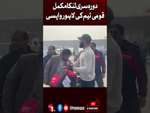 پاکستان کرکٹ ٹیم لاہور واپس، سری لنکا کے خلاف ٹی20 سیریز 1-1 سے اختتام پذیر