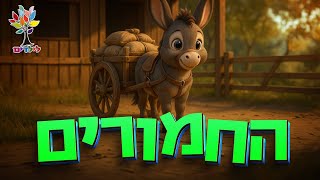 חיות לילדים | חמור - עולם החיות - בהמחשת AI מיוחדת (ארגון ענפים) - התמונה מוצגת ישירות מתוך אתר האינטרנט יוטיוב. זכויות היוצרים בתמונה שייכות ליוצרה. קישור קרדיט למקור התוכן נמצא בתוך דף הסרטון
