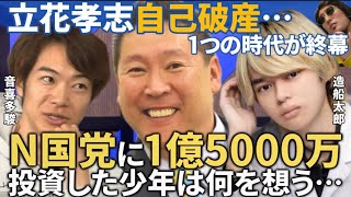 【無念】立花孝志に1億5000万捧げた若者は今何を思うのか…