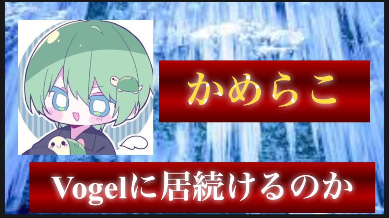 【荒野行動】Vogelに新メンバー加入の噂がある今、かめらこの取る選択は以下に。【Vogelかめらこ】