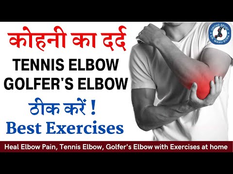 कोहनी का दर्द Tennis Elbow, Golfer's Elbow Pain ठीक करें घर बैठे - Best Exercises to Relief Pain