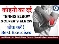 कोहनी का दर्द Tennis Elbow Golfer S Elbow Pain ठीक करें घर �