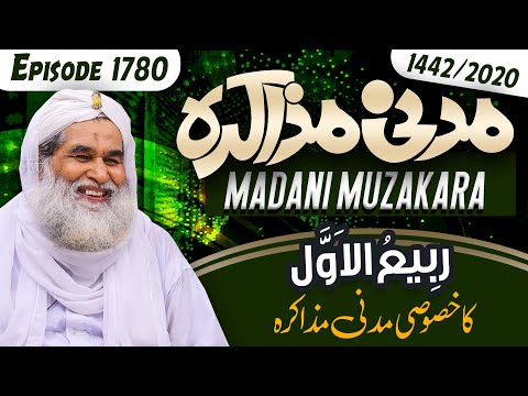 Madani Muzakra Episode 1780 ¦ Rabi ul Awal Special 1442 ¦ Maulana Ilyas Qadri ¦ 18 October 2020