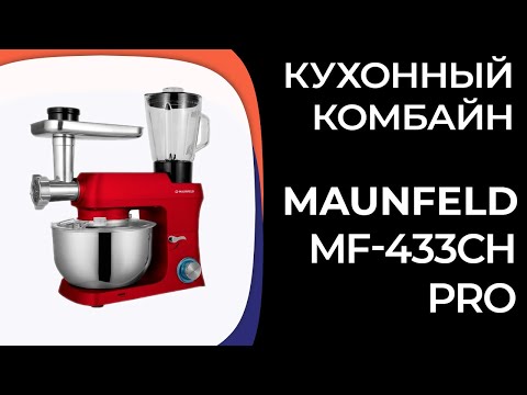 фото кухонный комбайн maunfeld mf-433ch pro скидка 0