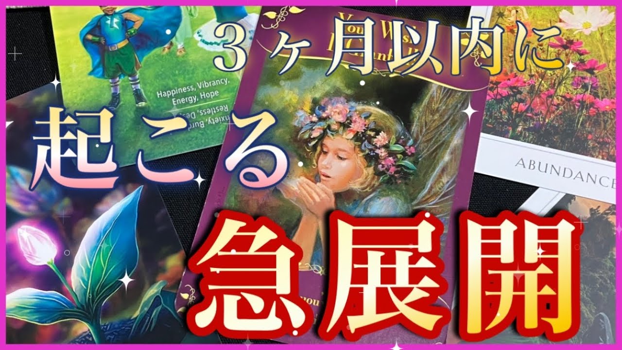 ⚠️３ヶ月以内に起こる嬉しい事、変化⚠️これから訪れる急展開🌸