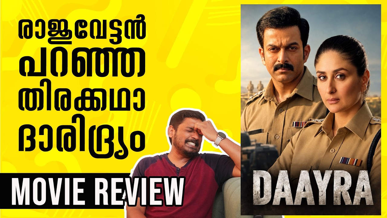 തിരക്കഥാ ദാരിദ്ര്യം | Daayra Movie Review Malayalam | Unni Vlogs Cinephile