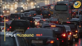 Ի՞նչն է երևանյան անվերջանալի խցանումների պատճառը