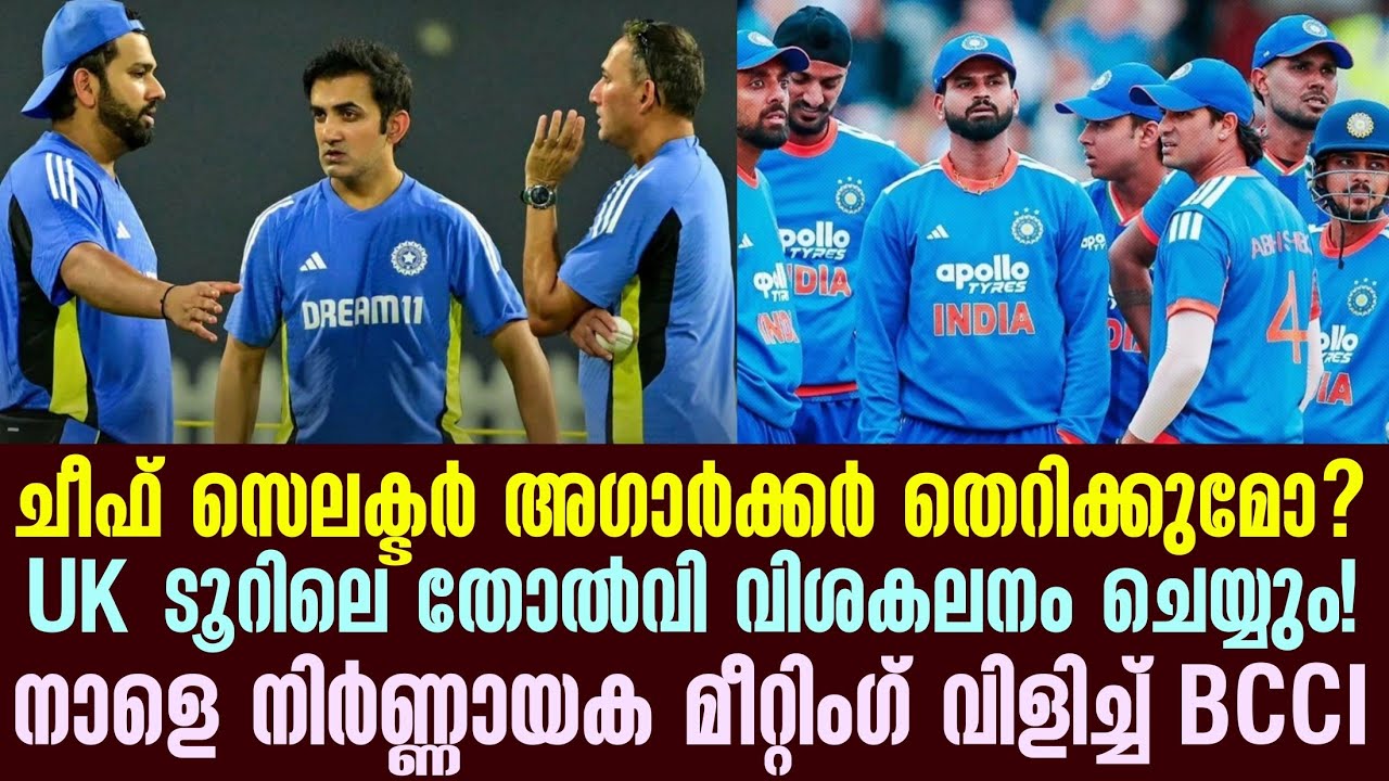 ചീഫ് സെലക്ടർ അഗാർക്കർ തെറിക്കുമോ?UK ടൂറിലെ തോൽവി വിശ?
