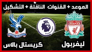 موعد وتوقيت مباراة ليقربول وكريستال بالاس اليوم- القنوات الناقلة - التشكيل - اخبار ليفربول اليوم