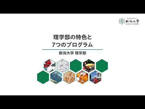 工学科 新潟大学理学部紹介