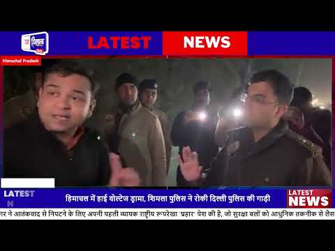 Shimla में Delhi Police और Shimla Police के बीच Jurisdiction विवाद