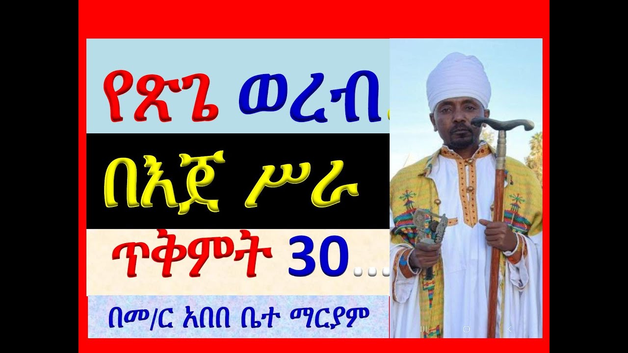 #የጽጌ ወረብ #በእጀ ሥራ #ጥቅምት 30፡  2018 ዓ ም #አምስተኛ ሳምንት #ሁሉንም በእጀ ሥራ ይመ