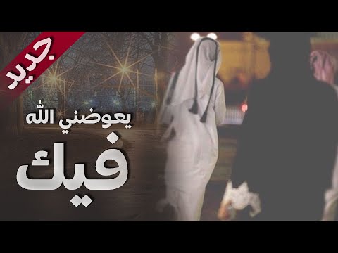 يعوضني الله فيك | كلمات عطاالله ممدوح | أداء عبيد الحربي | Official Video