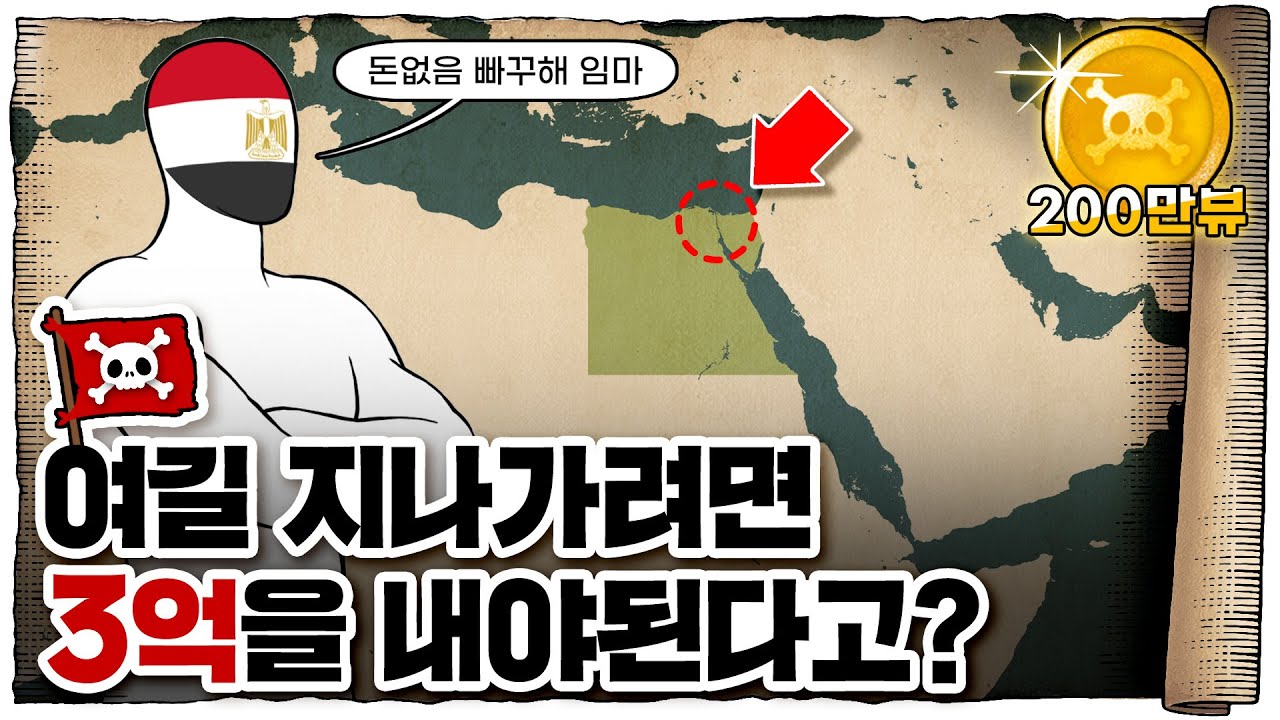 💀 이집트 국가 수입의 10%를 차지하는 초거대 운하 / 💀 수에즈 운하의 역사